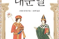 동서 교회 분열을 이해하기 위해 반드시 거쳐야 할 ‘교과서’ 같은 작품