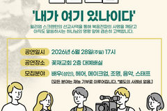 스크랜턴 선교사 헌신 재조명…성극 ‘내가 여기 있나이다’ 6월 창단 공연