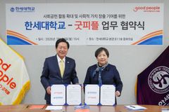 한세대-굿피플, 사회공헌 확대 위한 업무협약 체결