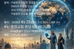 예장합동 GMS, 내달 21일 이슬람권 선교 전략 세미나 개최