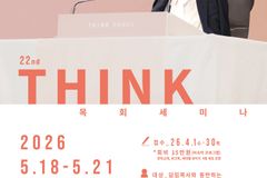 큐티선교회, 제22회 THINK 목회세미나 5월 개최