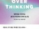 과잉 사고 문제 만든다…뇌과학이 밝힌 ‘생각 과부하’와 해결 전략