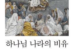 예수님이 해석하신 하나님 나라를 다시 보다