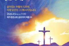 제주중문교회, 창립 111주년 맞아 부활절 칸타타 ‘메시지’ 공연