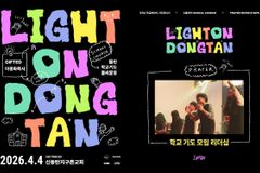 ‘제1회 동탄 학교기도불씨운동 라이트온 DT(Dongtan)’ 오는 4월 4일 개최