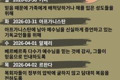 [순교자의소리] 금주의 중보기도(3/30~4/5)