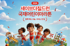 세이브더칠드런, ‘세상에서 가장 긴 놀이터’ 국제어린이마라톤 개최