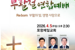 포항 교계, 5일 부활절 연합 예배 개최