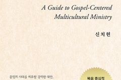 복음 중심적 다문화 교회 목회 매뉴얼