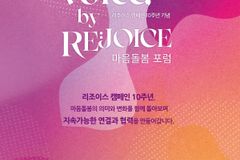 희망친구 기아대책·롯데백화점, ‘리조이스 10주년 마음돌봄 포럼’ 개최