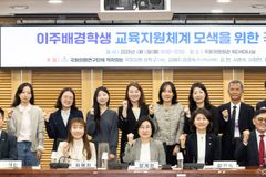 세이브더칠드런·국회 연구단체, 이주배경학생 교육지원체계 마련 토론회 개최