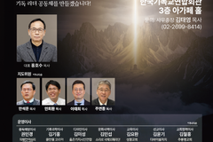 ‘시대를 분별하는 기독 리더십’… 케일럽 포럼 창립한다