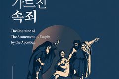 사도들의 증언 아래서 속죄의 복음을 중심에 둔다
