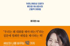 류지현 교수 ‘대화가 필요한 순간’ 출간… 대화의 본질·공감 소통법 제시