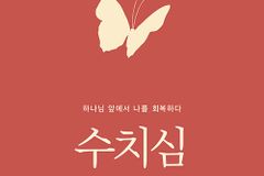 하나님 앞에서 나를 회복하다