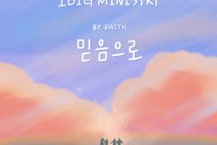 찬양사역자 지선이 이끄는 아이빅 미니스트리, 첫 앨범 ‘믿음으로’ 발매