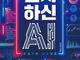 AI를 신처럼 의지하려는 세상에 똑바로 세우는 기독 이정표