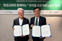 기아대책·좋은이웃 명성교회, 위기청년 지원 위한 ‘온마을 프로젝트’ 협약