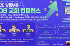 주다산교회, BDS 콘퍼런스 개최