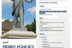 연세대 언더우드 선교상 후보 공모 시작