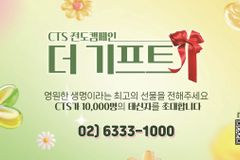 CTS, 4월 전도 캠페인 ‘더 기프트: 새생명축제’ 진행