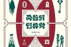 죽음 의미 탐구 신간 출간, 이경덕 “죽음은 삶을 비추는 거울”