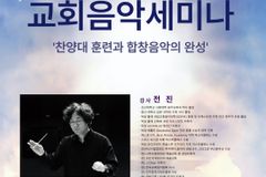 광신대, 교회음악세미나 개최… 찬양대 훈련·합창 지도 노하우 공유
