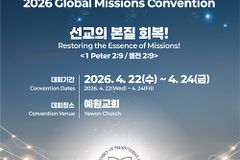 2026 개혁총회 세계선교대회 ‘선교의 본질 회복!’