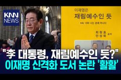 “‘이재명은 재림 예수’? 정치인 신격화, 예수님 희화화”