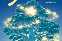 IVF 전국수련회 ‘ONE26’, 6월 30일 총신대서 개막