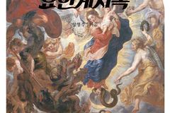 눈앞에 펼쳐진 듯 입체적으로 쉽게 이해하는 요한계시록