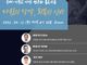 유대-기독교 사상 연구회 콜로키움 4월 16일… 오정수 명예교수 특강