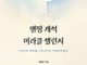 지속능력교회 빈손 개척 도전기