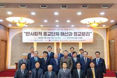 한국교회법학회, ‘정교유착 방지법안’ 철회 촉구