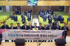 예장 합동 의산노회, 조승호 목사 GMS 이사장 후보 추천