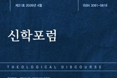 한국신학아카데미, 「신학포럼」 제21호 발행