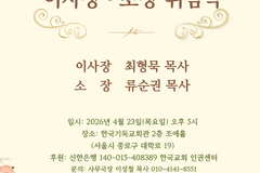 한국교회 인권센터 이사장·소장 취임식 4월 23일 개최