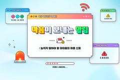 굿네이버스, 아동 마음건강 캠페인 ‘마음이 보내는 알림’ 전개