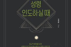 [신간] 성령 인도하실 때