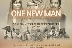 영화 ‘원 뉴 맨’ 시사회 열려… 룻기 통해 교회와 이스라엘 연합 메시지