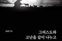 [신간] 그리스도와 고난을 같이 나누고
