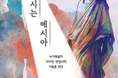 [신간] 예수, 오시는 메시아