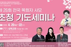 “기도로 다시 서는 한국교회”… 영적 회복 세미나 개최