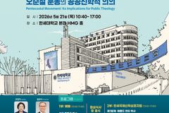 한세대, ‘오순절 운동의 공공신학적 의의’ 국제심포지엄 개최