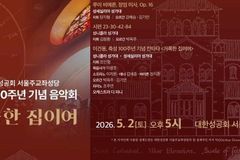 대한성공회 서울주교좌성당, 축성 100주년 기념 음악회 개최