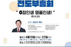 이천중앙교회, 2026 전도부흥회 개최… ‘0점 인생 명품 인생’ 메시지 선포