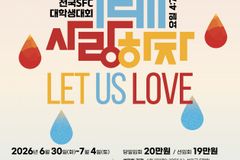 제53회 전국SFC 대학생대회, 6월 30일 개막