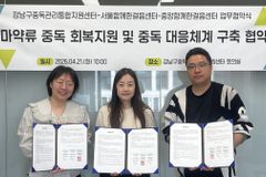 강남구중독관리통합지원센터-서울·중앙 함께한걸음센터, MOU 체결