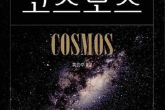 최근 10년 과학도서 판매 1위 ‘코스모스’… 스테디셀러 영향력 확인