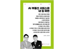 한동대 심규진 교수, AI 기반 부동산 청약 전문서 출간